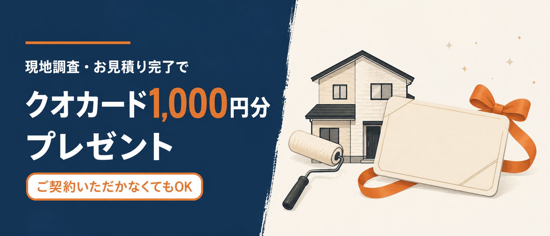 現地調査・お見積り完了でクオカード1,000円分プレゼント。ご契約は不要です。