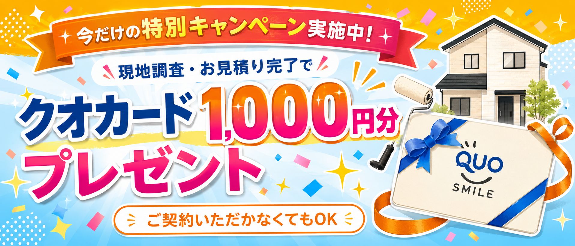 現地調査・お見積り完了でクオカード1,000円分プレゼント。ご契約は不要です。