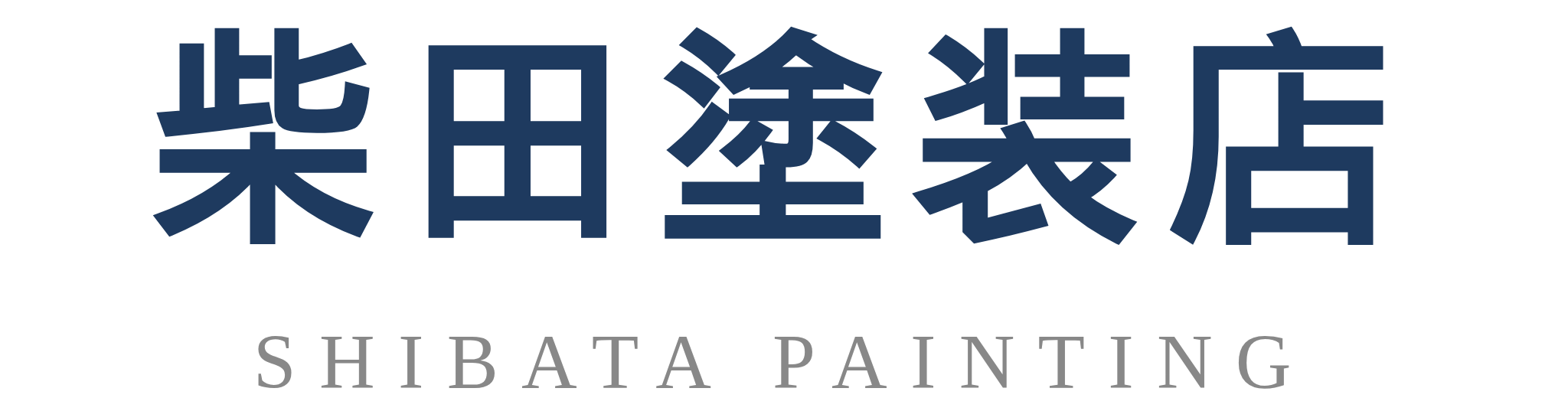 柴田塗装店